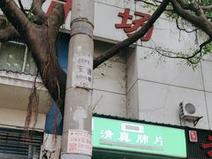 -马记清真肺片(玉林中横巷)