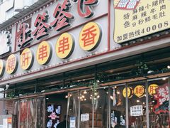 门面-让签签飞小郡肝串串香(春熙路形象店)