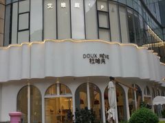 -杜哈夫DOUX RÊVE·生日蛋糕(日月光店)