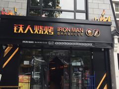 门面-铁人烧烤(北京店)