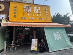 -颓记茶餐厅(夏湾店)
