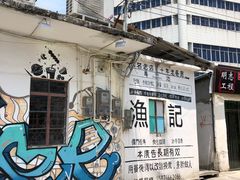 门面-渔记茶餐厅(渔村店)