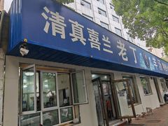 -清真喜兰老丁羊汤特色小吃