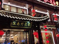 门面-江南粥家庄(宁国路店)