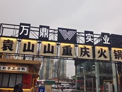 -袁山山重庆火锅(丈八北路店)