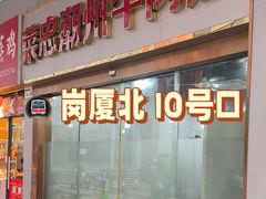 -菜忠潮州牛肉店(岗厦店)