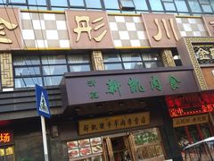 -金彤川菜(西稍门店)