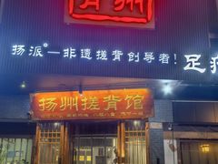-扬派·扬州搓背馆(运河旗舰店)