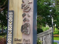 -四海公园(南山区)