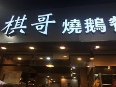 门面-棋哥烧鹅餐室(发昌大厦店)