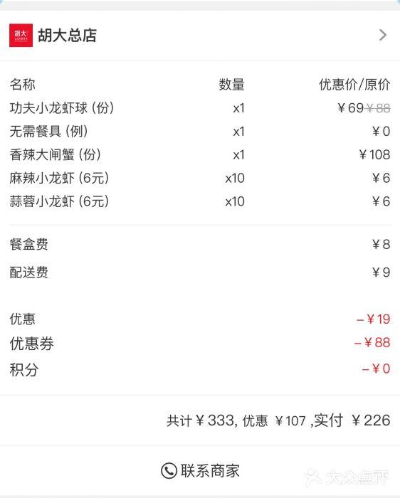 胡大饭馆 24h(簋街总店)账单图片