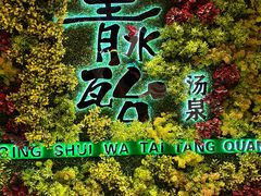 -青水瓦台汤泉(未央店)