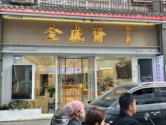 -清真全盛斋传统糕点(许士庙店)