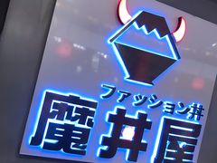 门面-魔丼屋(日月光店)