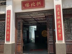 门面-拱北楼(皇亭广场店)