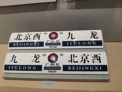-中国铁道博物馆(正阳门馆)
