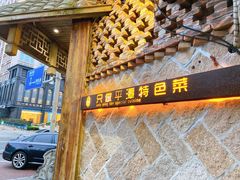 门面-海坛特色小吃·只做平潭特色菜(平潭店)