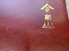 -金刚山(学府路店)