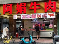 -阿娟牛肉丸·手打牛肉丸·现做现卖