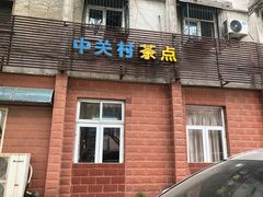 门面-中关村茶点