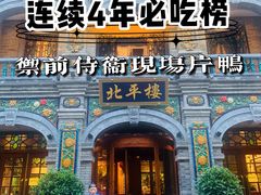 -北平楼·烤鸭·北京菜(牡丹园店)