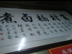 -原肖村桥卤煮(旧宫东路店)