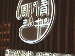 -周三的情书花园餐厅(江北店)