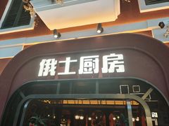 -俄士厨房(环球港店)