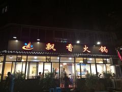 飘香火锅-飘香火锅(玉林西路店)