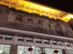 -苏州图书馆(人民路总馆)