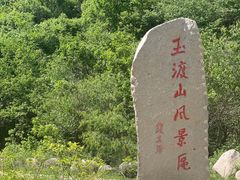 -玉渡山自然风景区