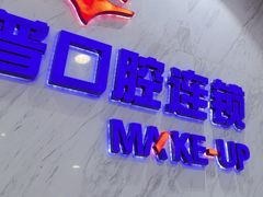 -美可普口腔医院(宝龙标杆店)