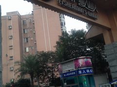 -渔人码头(洛溪店)