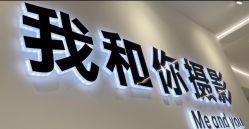 -秦皇岛我和你婚纱摄影工作室