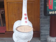 -味德丰·酱鹅(嘉兴新塍店)