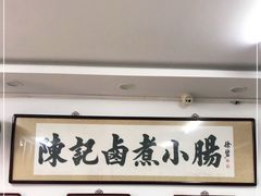 -陈记卤煮小肠