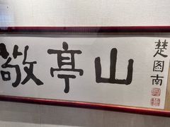 -敬亭山风景名胜区