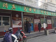 门面-清真·马安军辣子牛肉面