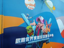 -欧酷世界动力星球(王府井奥莱UP TOWN店)