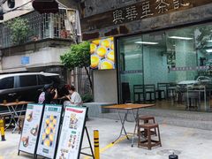 -兴华里茶记(禅城同济首店)