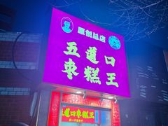 -五道口枣糕王(原创总店)