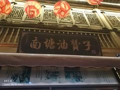 -南塘油赞子(南塘店)