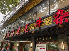 -潮镇老尾牛杂(环城西路店)
