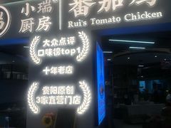 -小瑞厨房·贵州菜·番茄鸡(恒峰步行街店)