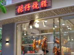 门面-张仔烧腊店(天河店)