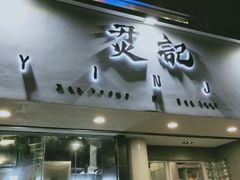 门面-烎记烧烤(蓝天花园店)