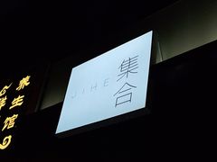 -集合·精酿啤酒吧
