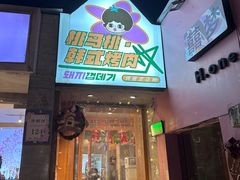 -桃马桃·韩式烤肉·烤猪皮专门店