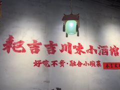 -耙吉吉川味小酒馆(本地人回头店)