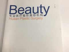 -上海华安整形外科门诊部